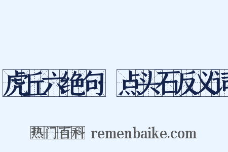 虎丘六绝句·点头石反义词是什么意思的图片